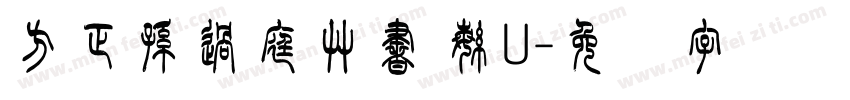 方正孫過庭草書 繁U字体转换